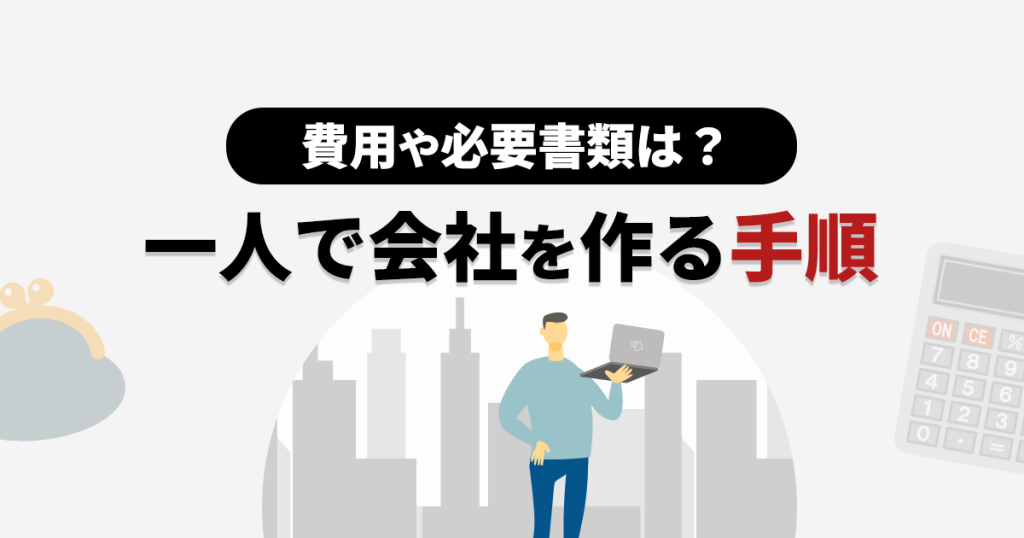 一人で会社を作る手順を解説