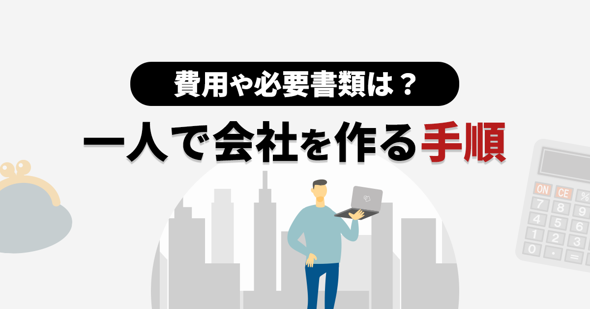 一人で会社を作る手順を解説