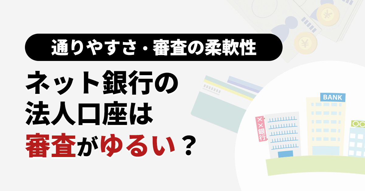 ネット銀行法人口座の審査