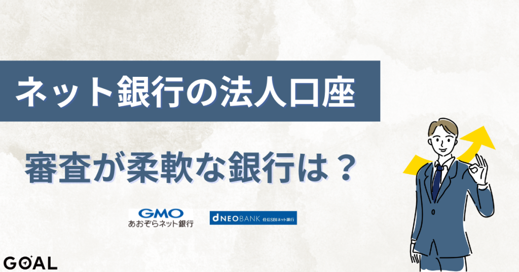 審査が甘いネット法人口座