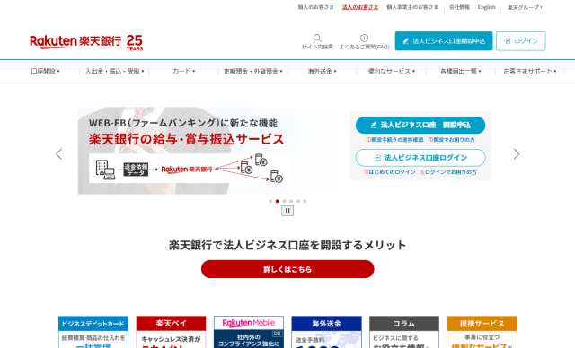 楽天銀行の法人口座
