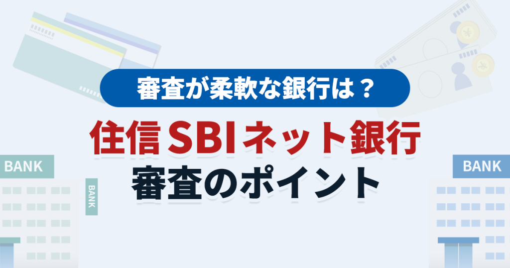 住信sbiネット銀行の法人口座開設について解説