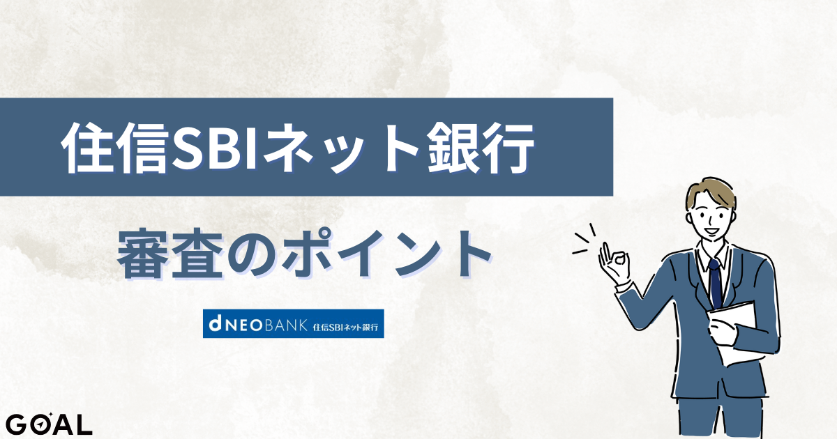 住信sbiネット銀行の法人口座開設