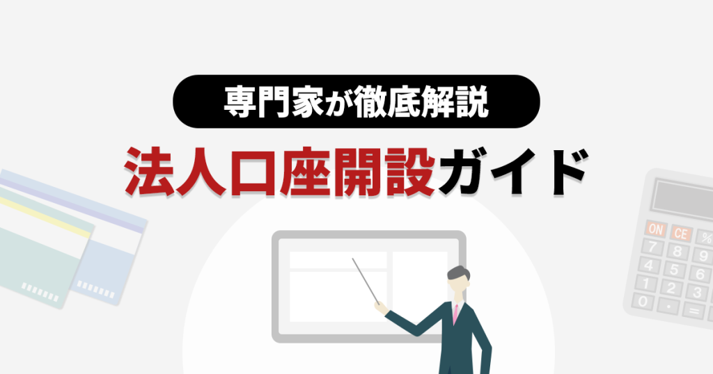 会社設立時に必要な法人口座開設の基本