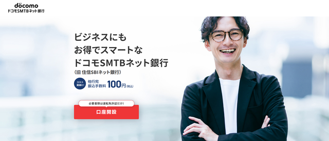 ドコモSMTBネット銀行の法人口座