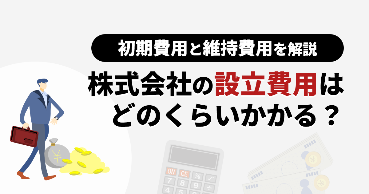株式会社の設立費用はいくら？