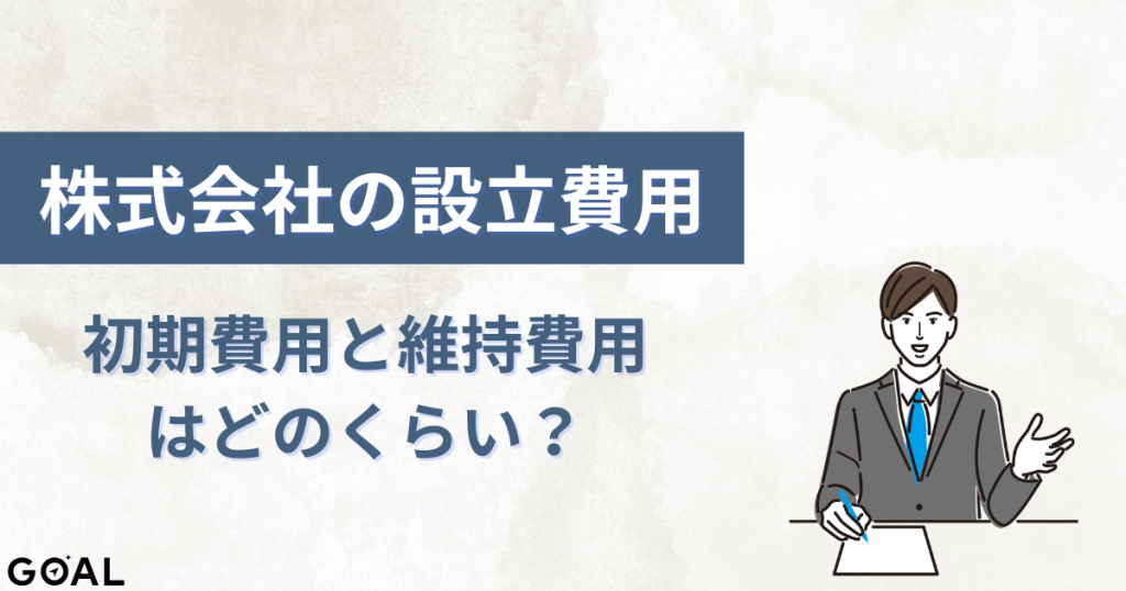 株式会社の設立費用
