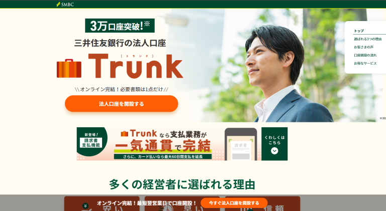 三井住友銀行Trunkの公式サイト