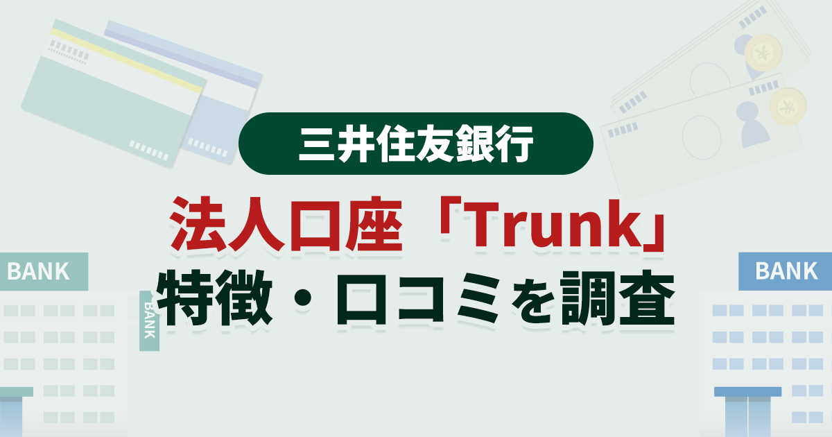 三井住友銀行の法人口座「Trunk」に関する調査
