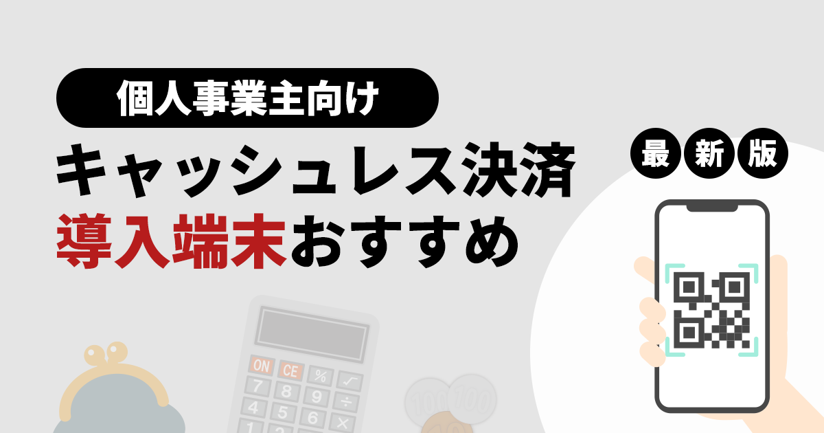 個人事業主向けキャッシュレス決済導入におすすめの端末