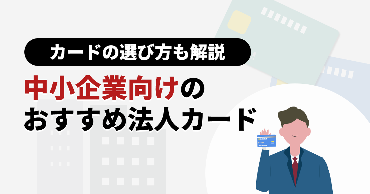 おすすめの法人カード