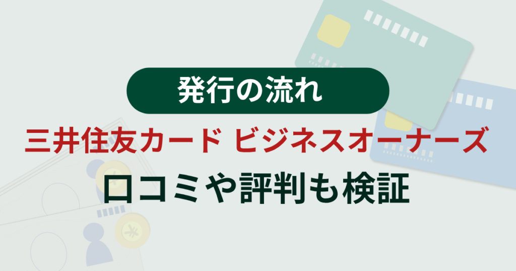 三井住友カード ビジネスオーナーズの特徴