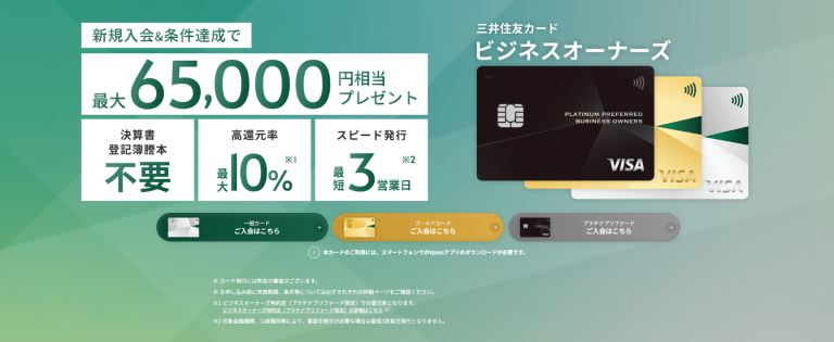 三井住友カードビジネスオーナーズのサイト