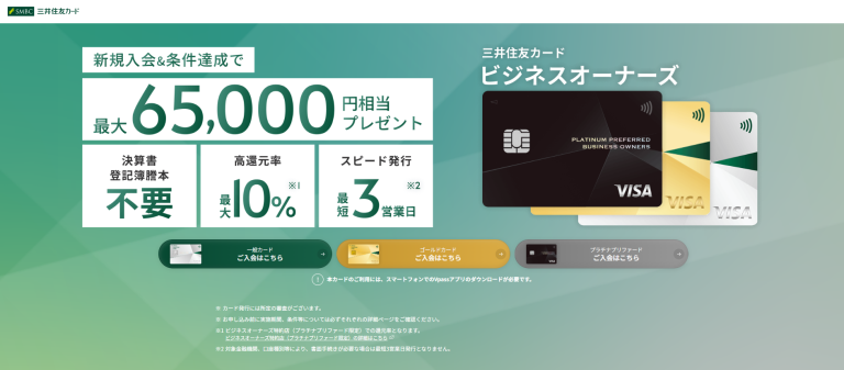 三井住友カードビジネスオーナーズのサイト