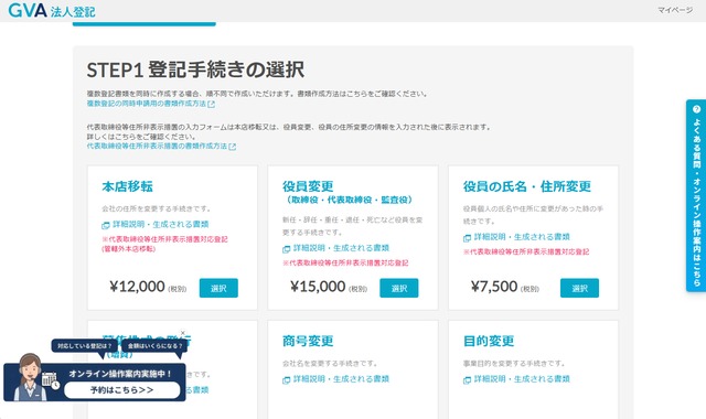 GVA法人登記の手続き種類選択画面