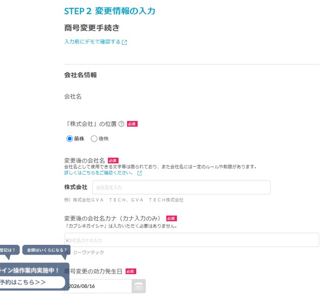 GVA法人登記の変更情報入力画面