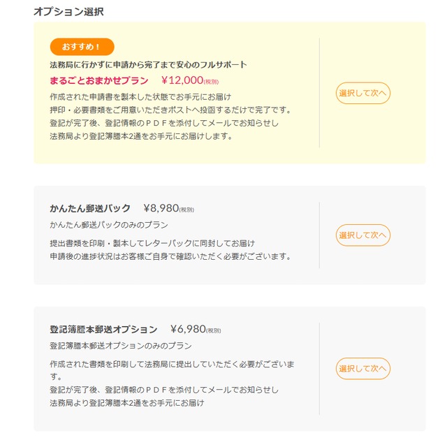 GVA法人登記のオプション選択画面