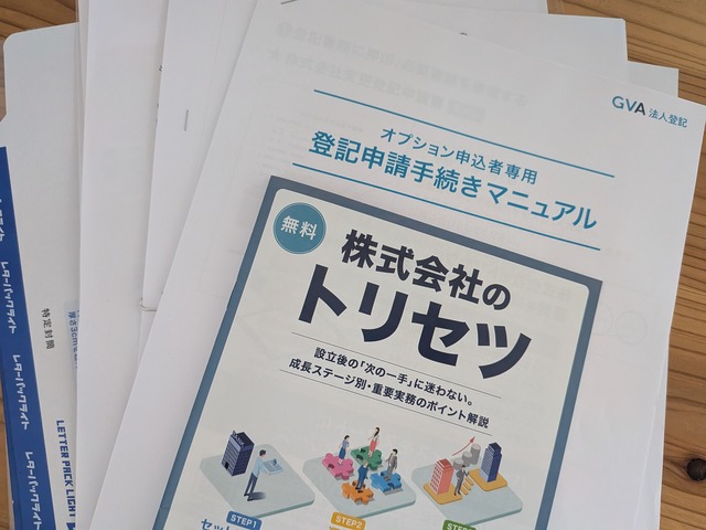 GVA法人登記の送付書類