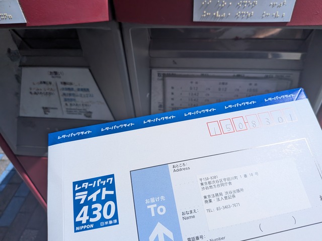 レターパックの送付