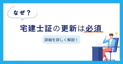 なぜ宅建士証の更新は必須？手続きの詳細を詳しく解説！