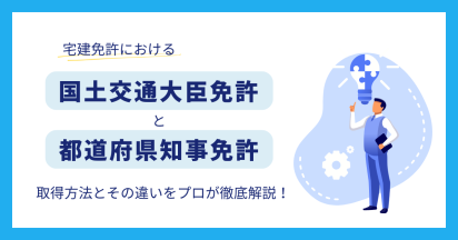 宅建免許における「国土交通大臣免許」と「都道府県知事免許」とは？ | 取得方法とその違いをプロが徹底解説！