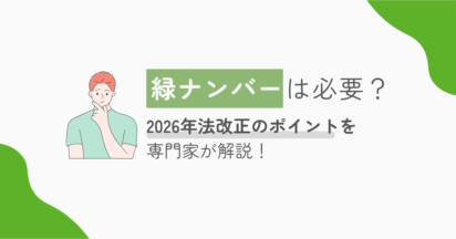 「白ナンバー」への産廃依頼がリスクに？法改正の盲点