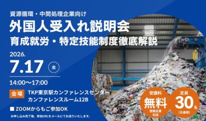 資源循環・中間処理業向け　外国人雇用セミナー開催 　