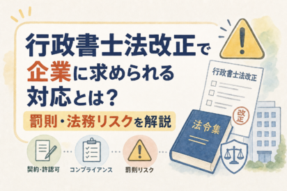 2026年1月施行｜行政書士法改正で企業に求められる対応は？両罰規定の罰則と適法・違法の判断基準＜チェックリスト付き＞